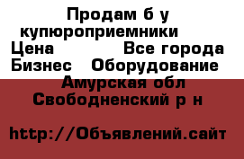 Продам б/у купюроприемники ICT › Цена ­ 3 000 - Все города Бизнес » Оборудование   . Амурская обл.,Свободненский р-н